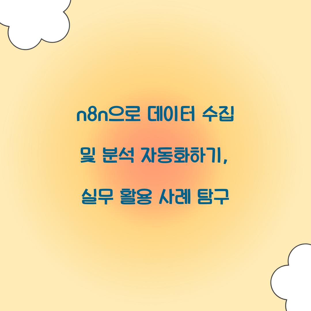 n8n으로 데이터 수집 및 분석 자동화하기