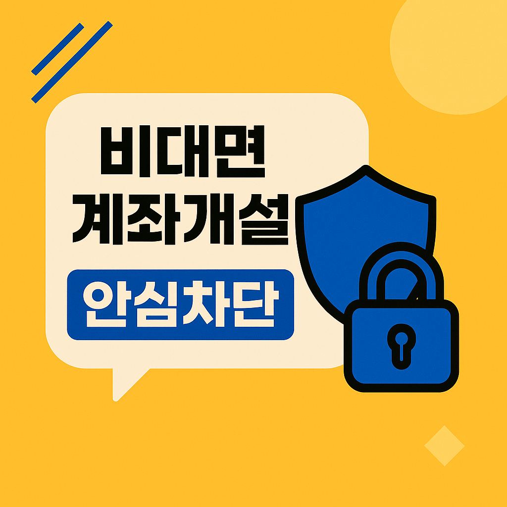 비대면 계좌개설 안심차단