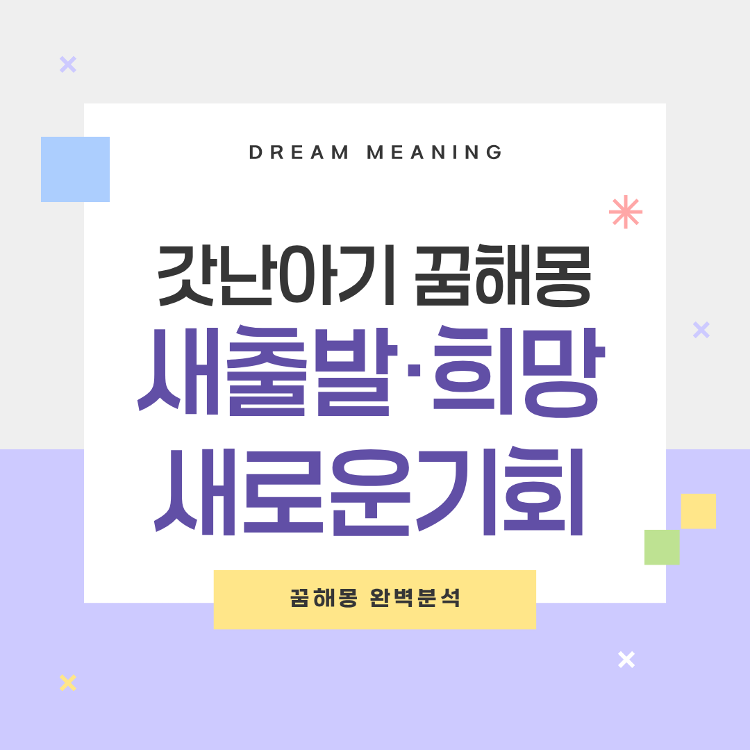 갓난아기 꿈해몽