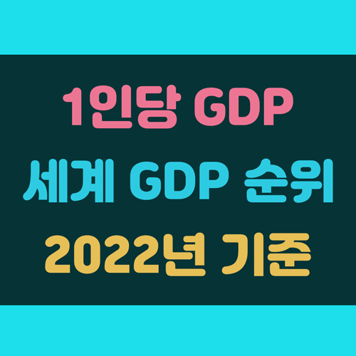 1인당 GDP 순위 및 국가별 국내총생산 알아보기 이미지