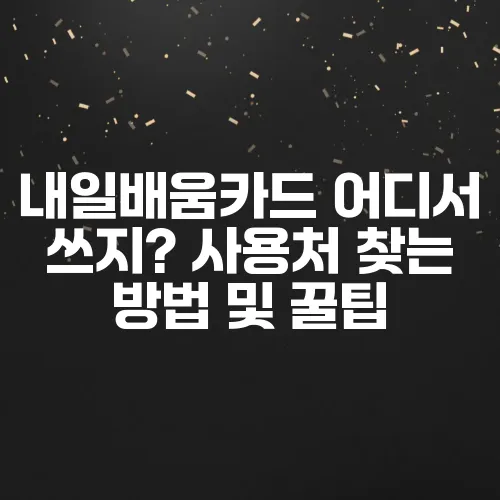 내일배움카드 어디서 쓰지? 사용처 찾는 방법 및 꿀팁