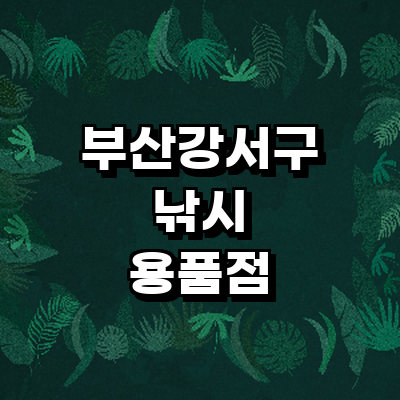 부산 강서구 낚시용품