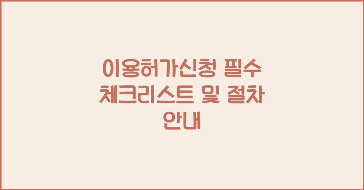 이용허가신청
