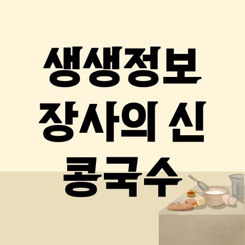생생정보 장사의신 콩국수