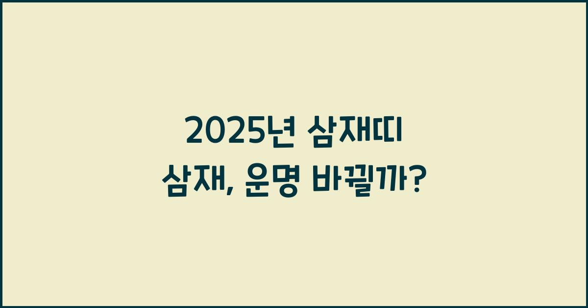2025년 삼재띠 삼재