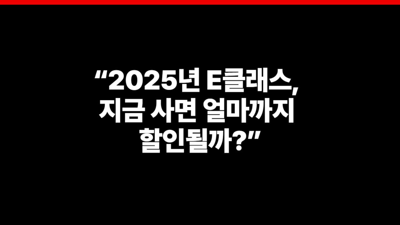 벤츠 프로모션 할인