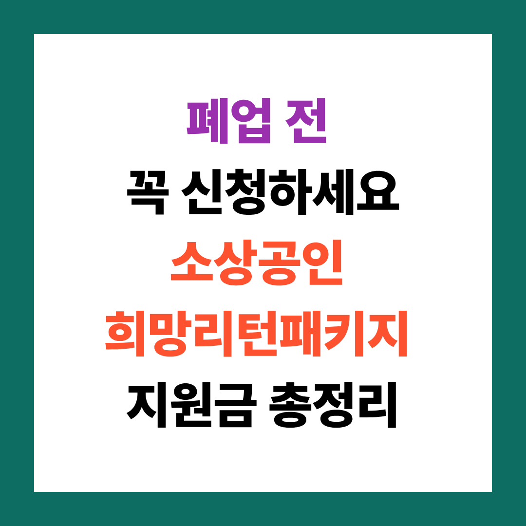 2026 소상공인 폐업지원금 신청방법 총정리