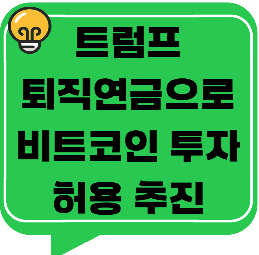 트럼프, 401k 퇴직연금으로 비트코인 투자 허용 추진?