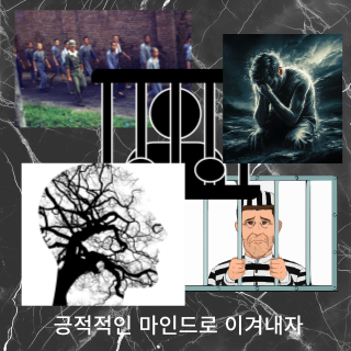 현대사회에서의 수옥살은?