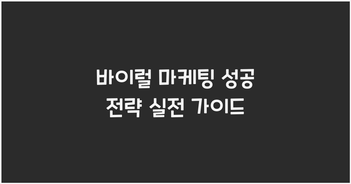 바이럴 마케팅