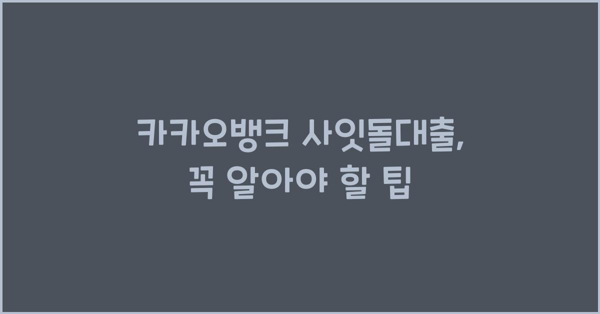 카카오뱅크 사잇돌대출