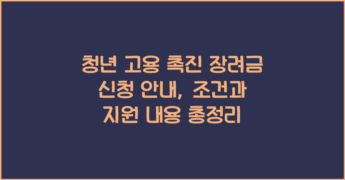 청년 고용 촉진 장려금 신청 안내