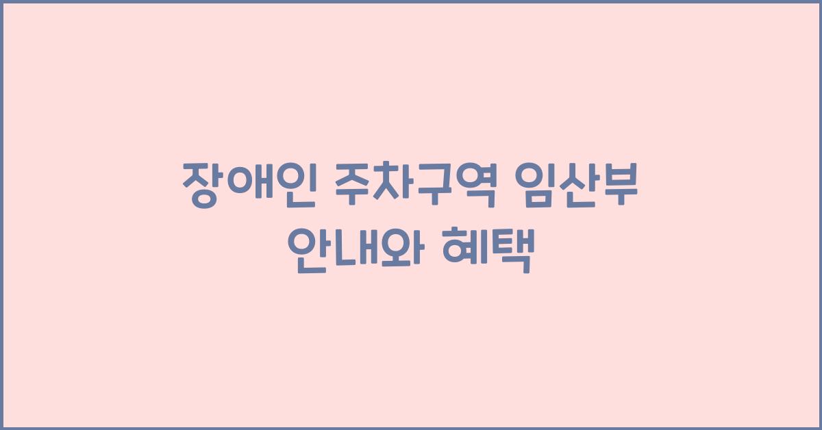 장애인 주차구역 임산부