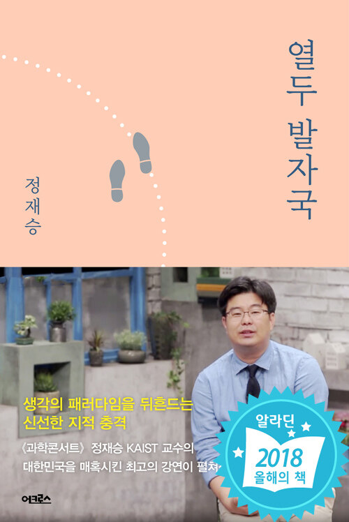 열 두 발자국 / 정재승 / 어크로스