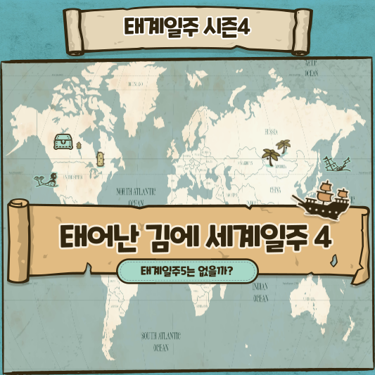 태계일주4