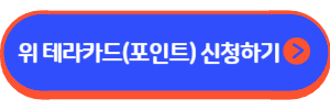위 테라카드(포인트)