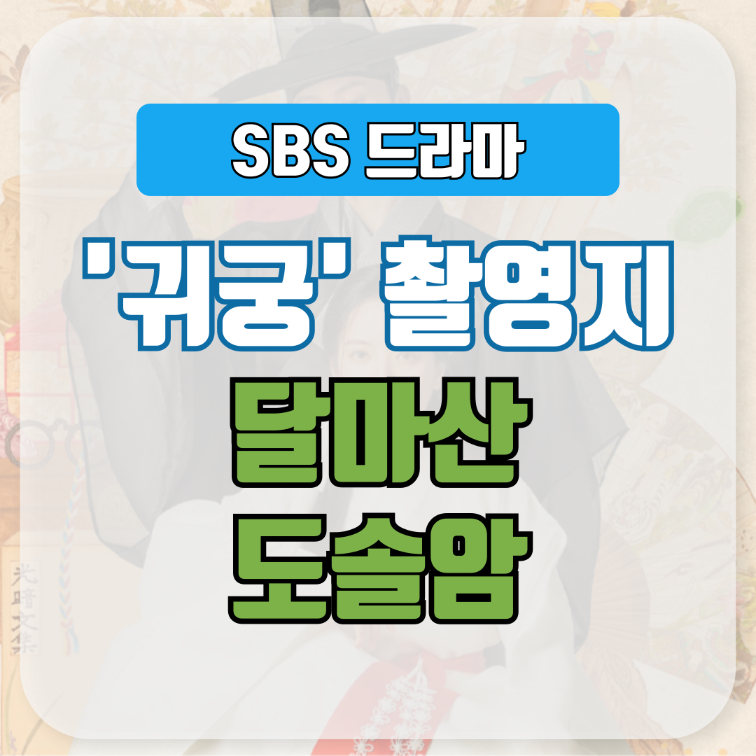 드라마 귀궁 촬영지 달마산 도솔암 방문 가이드