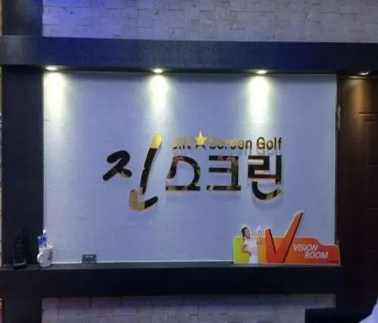 골프존 진스크린골프연습장