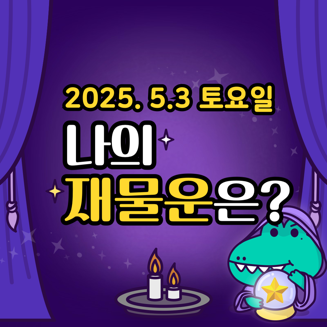 오늘의운세_나의_재물운