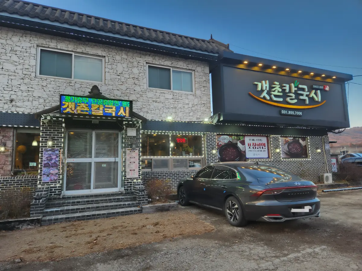 양주-송추-맛집-갯촌칼국시-매장-전경