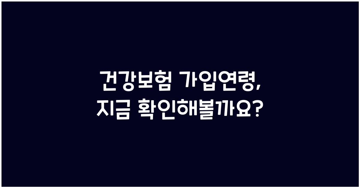 건강보험 가입연령