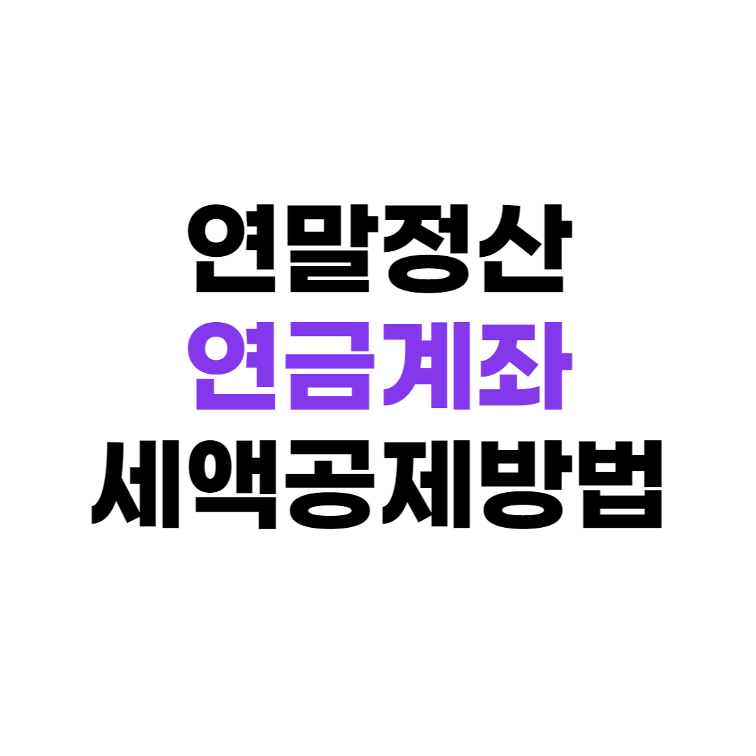 연금계좌세액공제