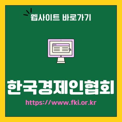 썸네일_한국경제인협회 웹사이트 바로가기 (httpswww.fki.or.kr)