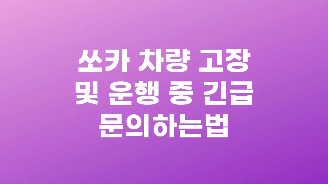 쏘카 차량 고장 및 운행 중 긴급 문의 빠르게 하는법