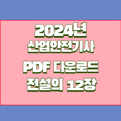 산업안전기사 작업형 전설의 12장에 대한 2024년 PDF 요약으로 효율적으로 공부하고! 지금 바로 다운로드하세요. 📩