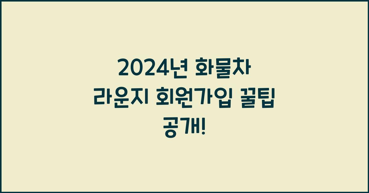 화물차 라운지 회원가입