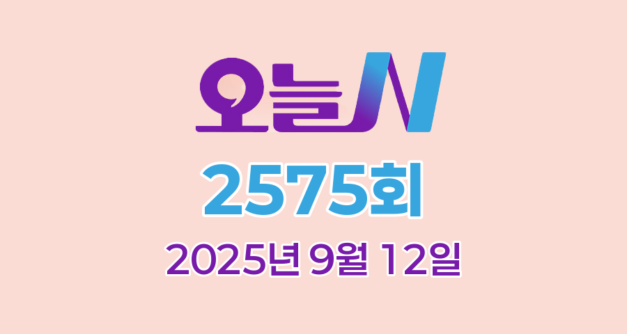 MBC 오늘N 2575회 2025년 9월 12일 맛집 식당 업체 촬영장소 촬영지 정보, 퇴근후N, 지금이 제철이다, 이 맛에 산다, 한상 잘 차렸습니다
