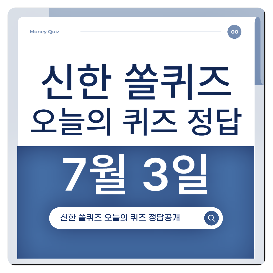 신한 쏠퀴즈 3종! 7월 3일 목요일 정답 공개