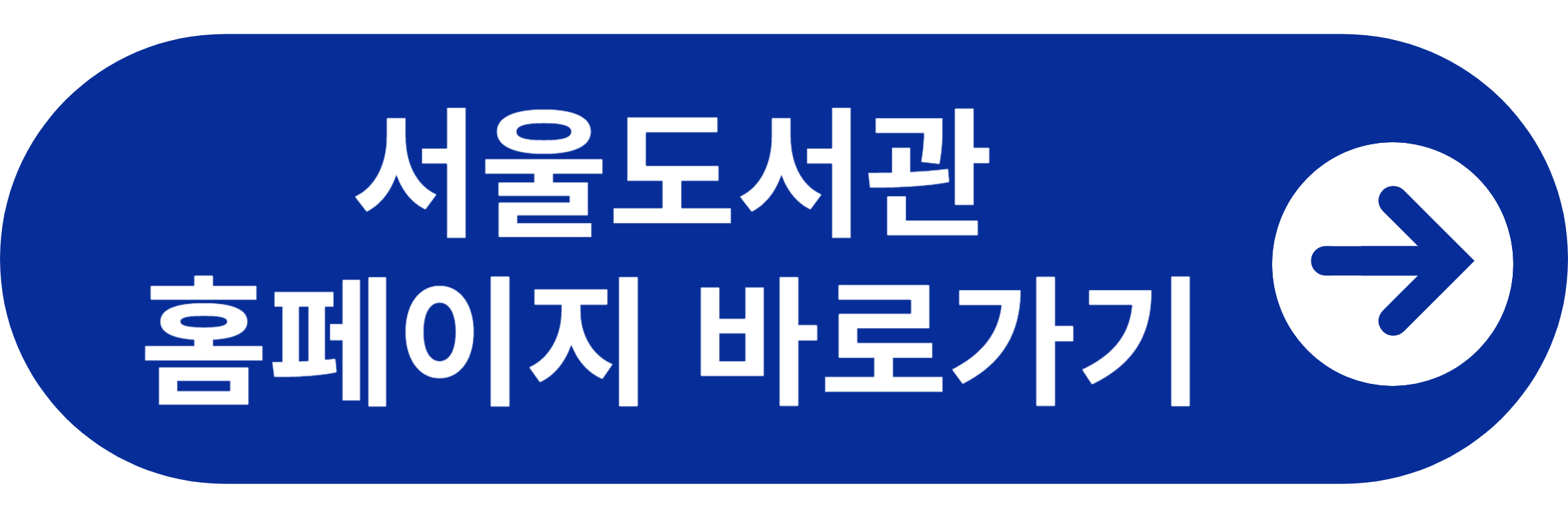 서울도서관 홈페이지 바로가기
