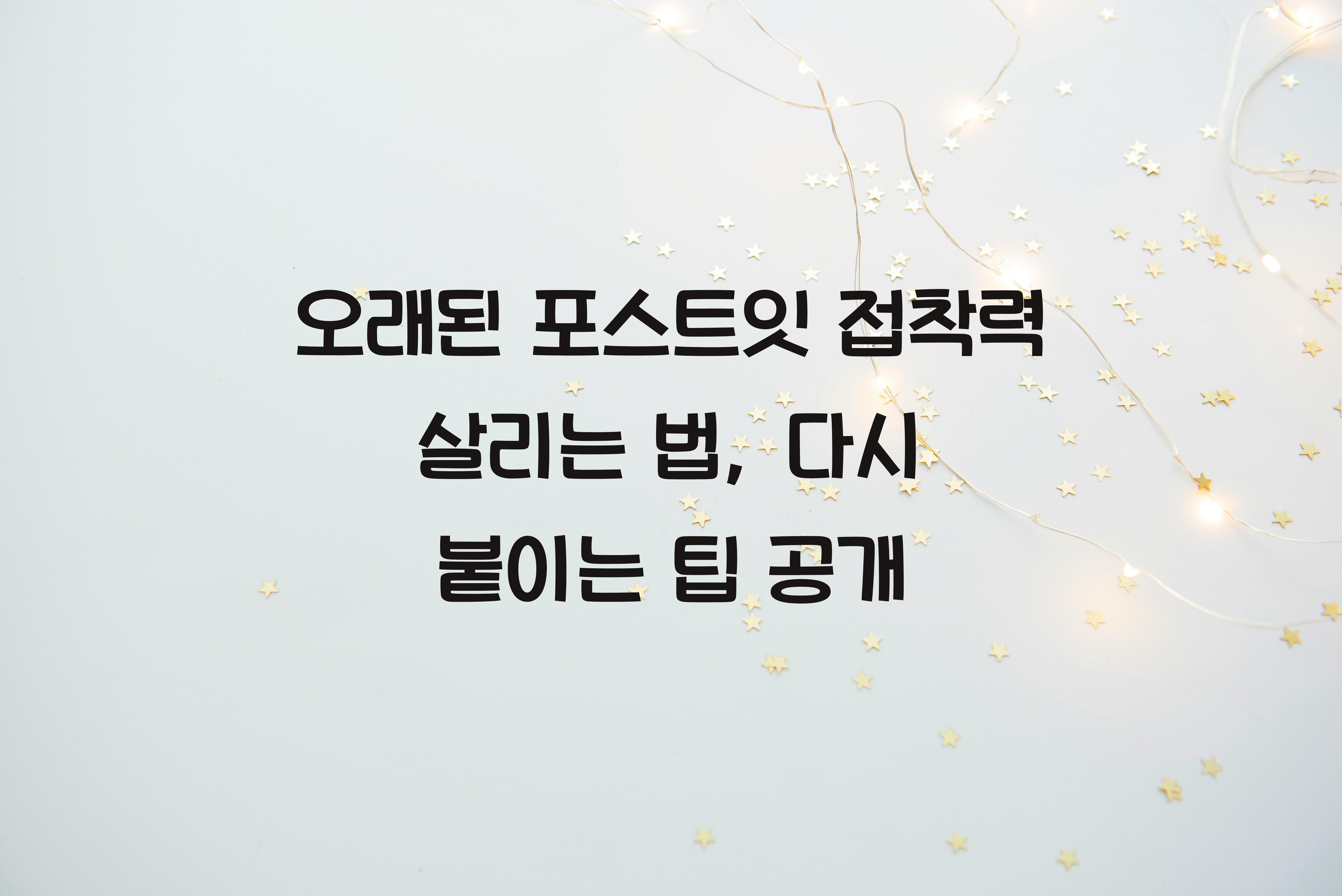 오래된 포스트잇 접착력 살리는 법