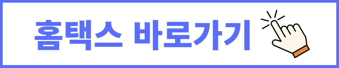 홈택스 바로가기