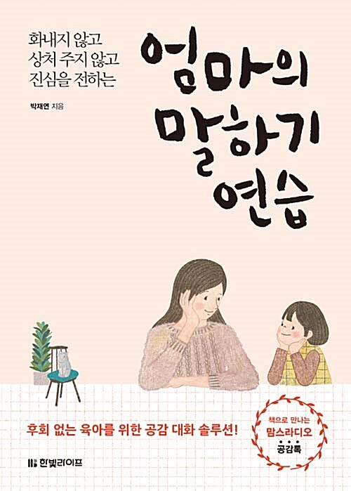 엄마의 말하기 연습 / 박재연 / 한빛라이프