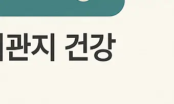 셀렌톡 효능과 부작용