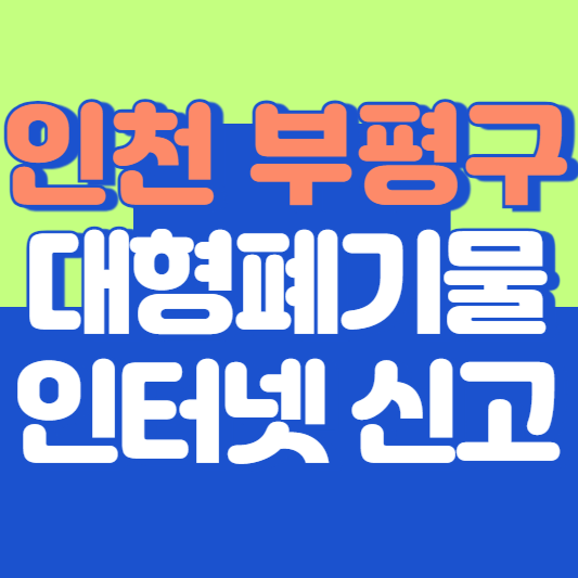 인천 부평구 대형폐기물 인터넷 신고, 스티커 발급 및 가격, 폐가전 무상수거