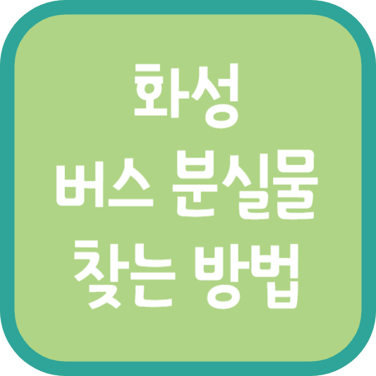 화성 버스 분실물 찾는 방법
