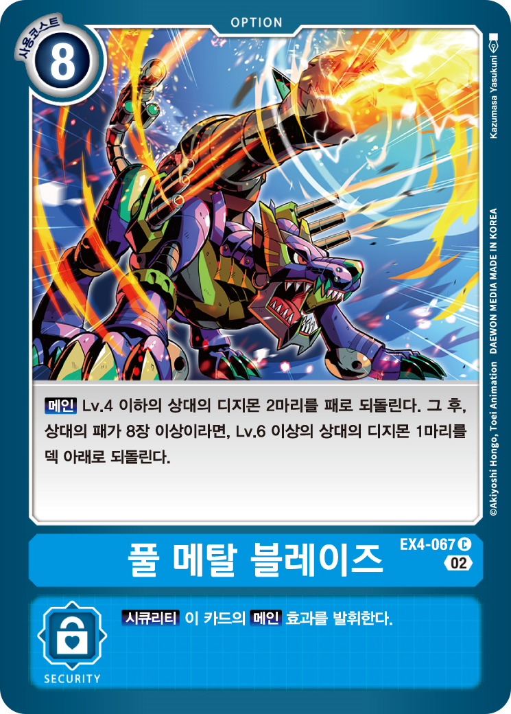 강력한 광역 제거가 가능한 풀 메탈 블레이즈