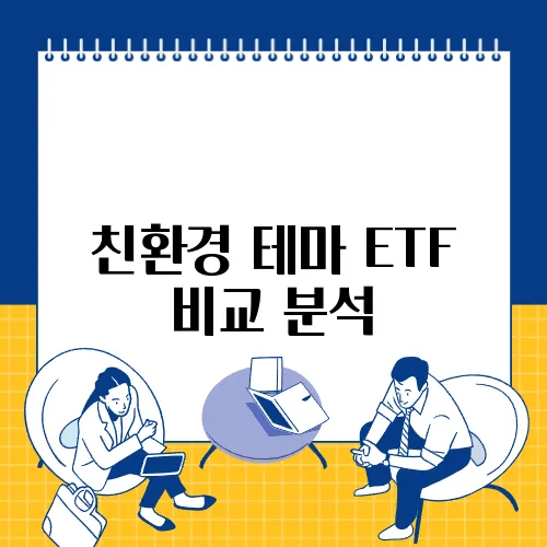 친환경 테마 ETF 비교 분석
