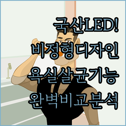국산 LED 거울 추천 비정형 디자인..