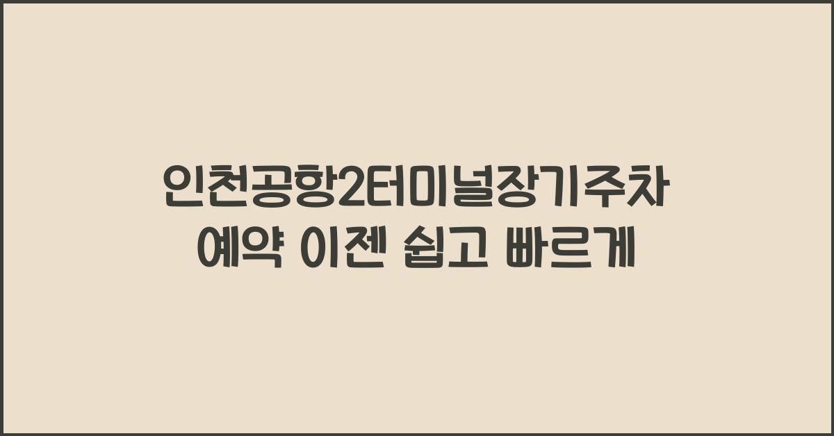 인천공항2터미널장기주차예약