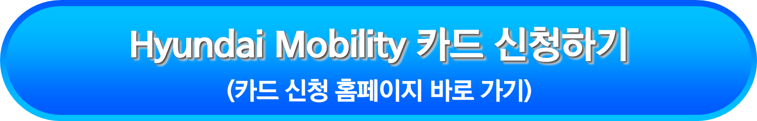 Hyundai Mobility 카드 신청하기