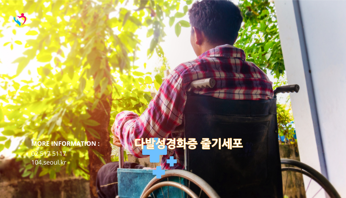 다발성경화증 줄기세포