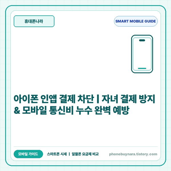 아이폰 인앱 결제 차단 설정 방법 및 자녀 결제 방지 가이드 - 대표 썸