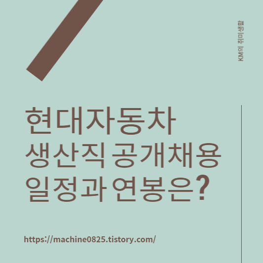 현대자동차 생산직 공채