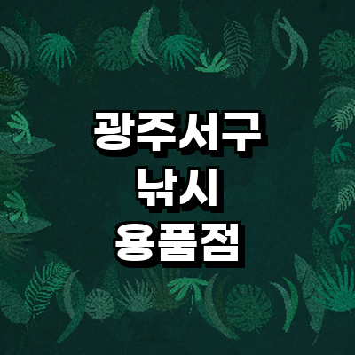 광주 서구 낚시용품