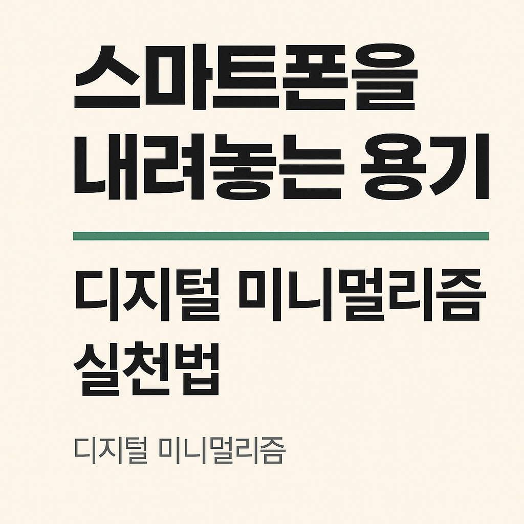 스마트폰 내려놓는 디지털미니멀리즘 실천법