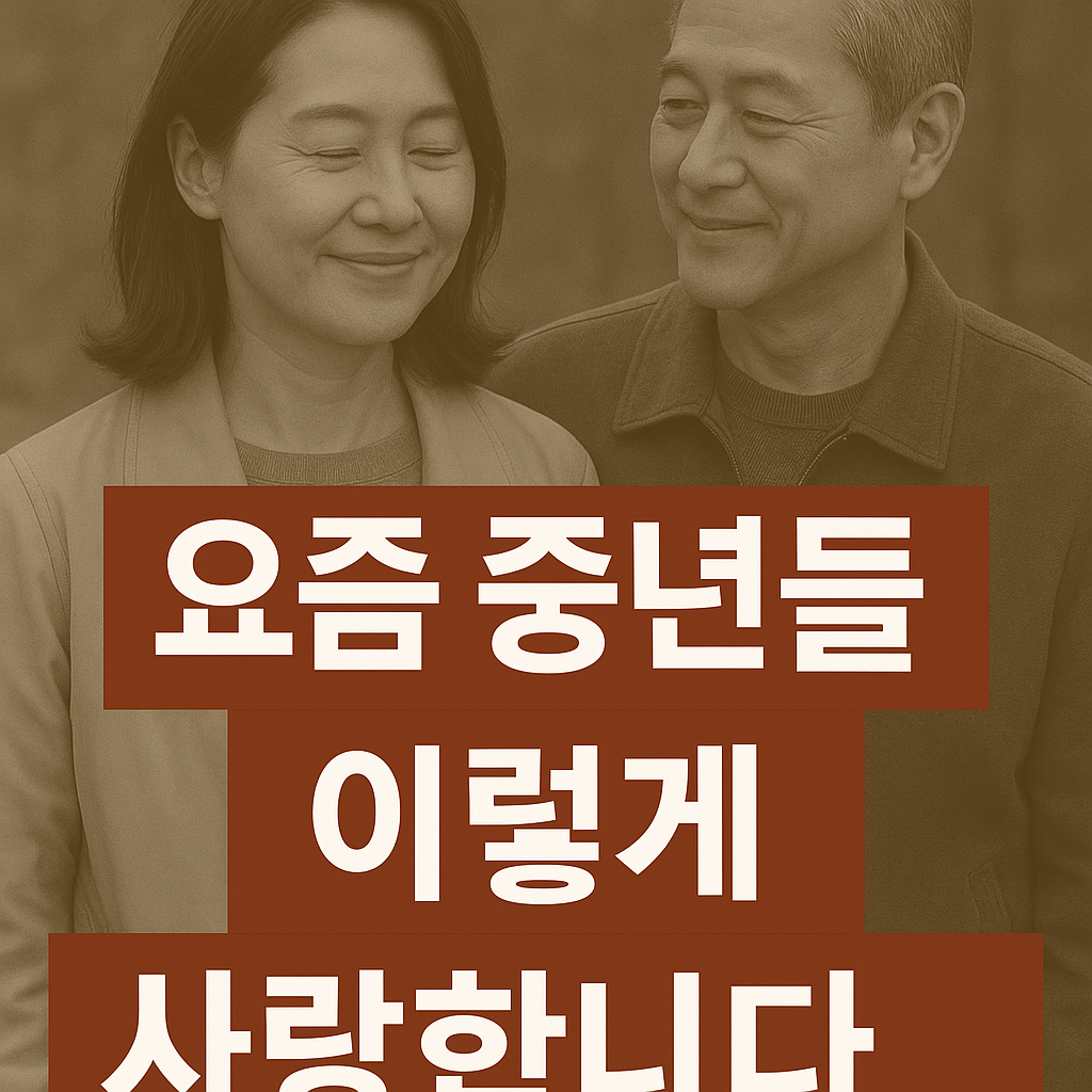 중년의 사랑 방식